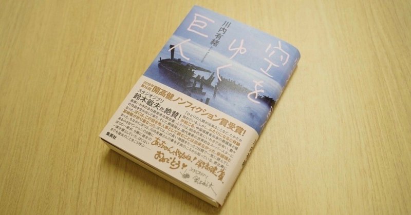 空をゆく巨人 全文公開チャレンジ 川内有緒 かわうちありお Note 空をゆく巨人 全文公開チャレンジ 川内有緒 かわうちありお Note