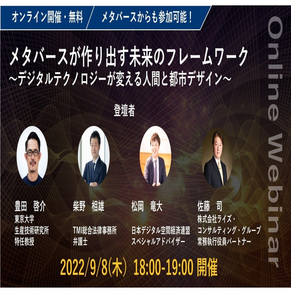 9月8日（木）にWebinar「メタバースが作り出す未来のフレームワーク～デジタルテクノロジーが変える人間と都市デザイン～」を開催｜note｜RISE  CONSULTING GROUP