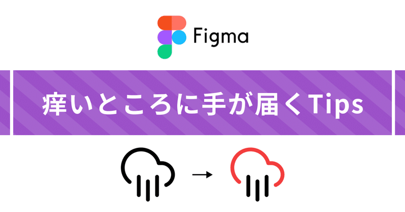 Figma玄人向け 痒い所に手が届くTips　〜便利な設定〜