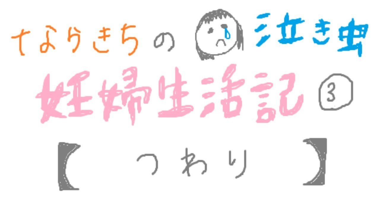 つわり ならきちの泣き虫妊婦生活記 ならきち Note つわり ならきちの泣き虫妊婦生活記 ならきち Note