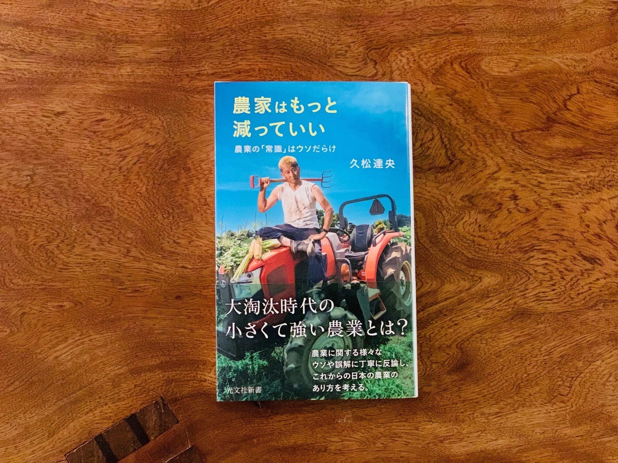 増刷！】久松達央さんの『農家はもっと減っていい』、発売即重版が
