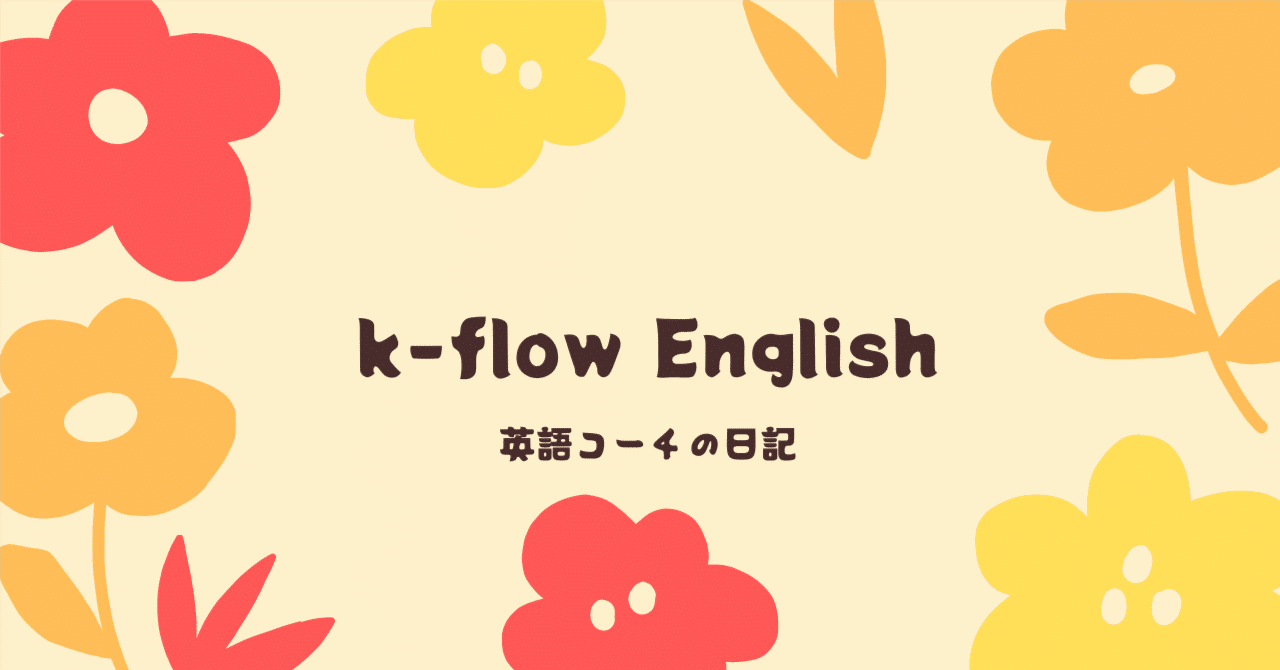 ノンネイティブが 自分のアクセント 訛り を受け入れるべき7つの理由 Kaoruko Nakamura K Flow Note