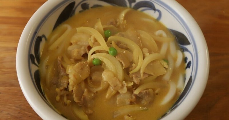 自家製ルーで作るワンランク上のカレーうどん