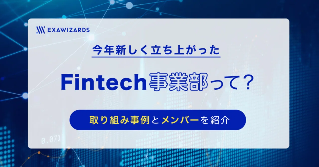 今年新しく立ち上がったFintech事業部って？取り組み事例とメンバーを