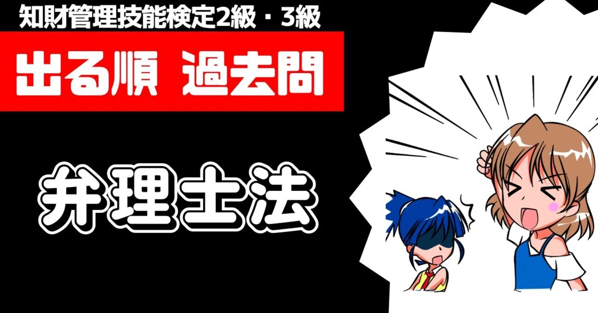 頻出】弁理士法の完全マスター！知財管理技能検定2級・3級過去問
