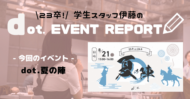 【dot. EVENT REPORT】23卒 VS 24卒！dot.夏の陣 レポ