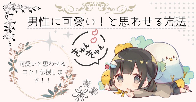 可愛い女の子になる方法 の新着タグ記事一覧 Note つくる つながる とどける