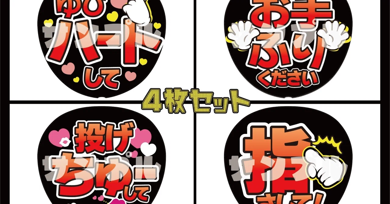 赤セット_ファンサうちわデザインデータ｜推し活うちわ屋さん カンペうちわ9枚セット