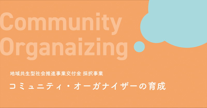 コミュニティ・オーガナイザー育成に向けた取り組み｜地域共生型社会推進事業交付金採択事業 実施レポートNo.1