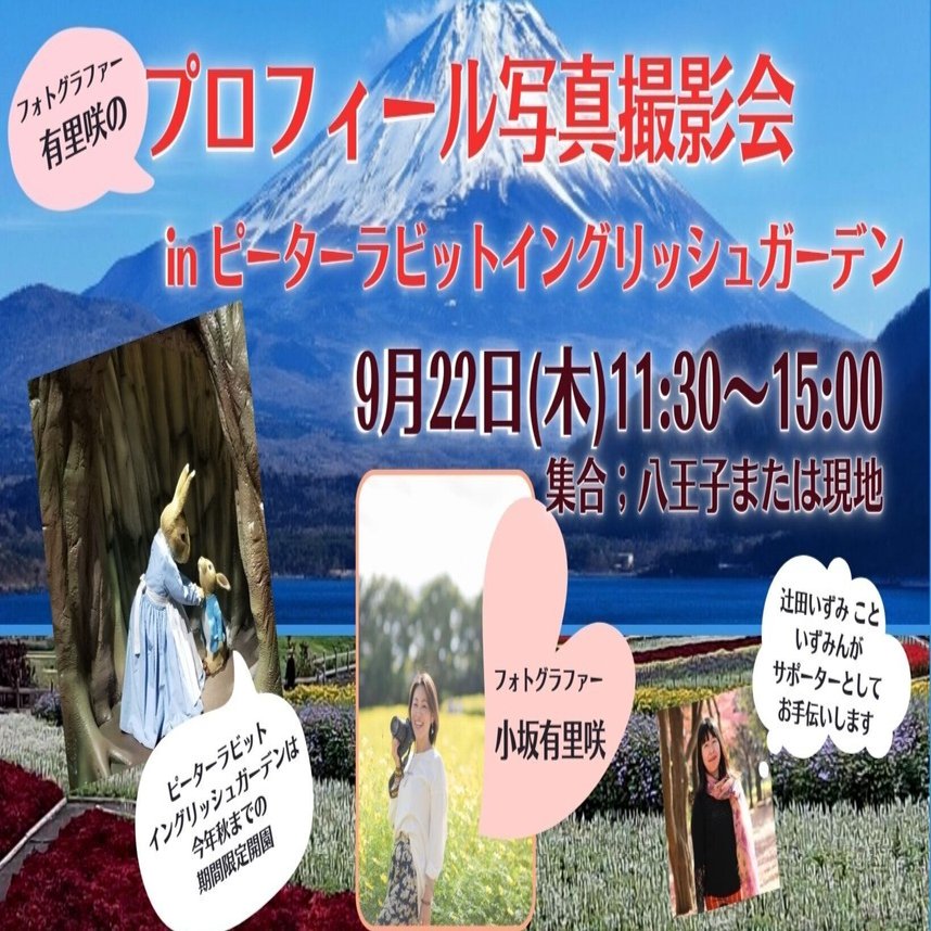 富士山と開運 プロフィール撮影会 In 本栖湖ピーターラビットイングリッシュガーデン 辻田いずみ Note