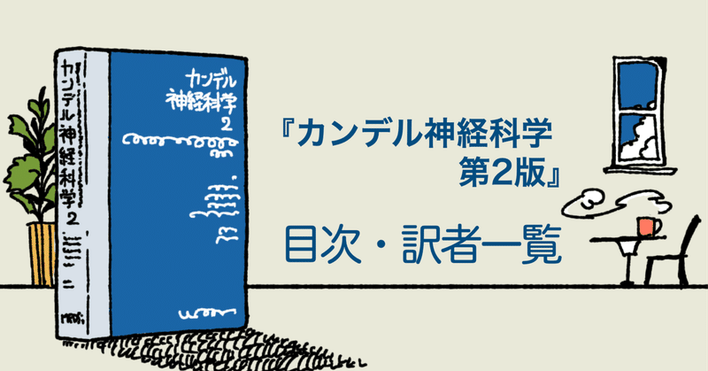 カンデル神経科学|MEDSiの生命科学系書籍|note