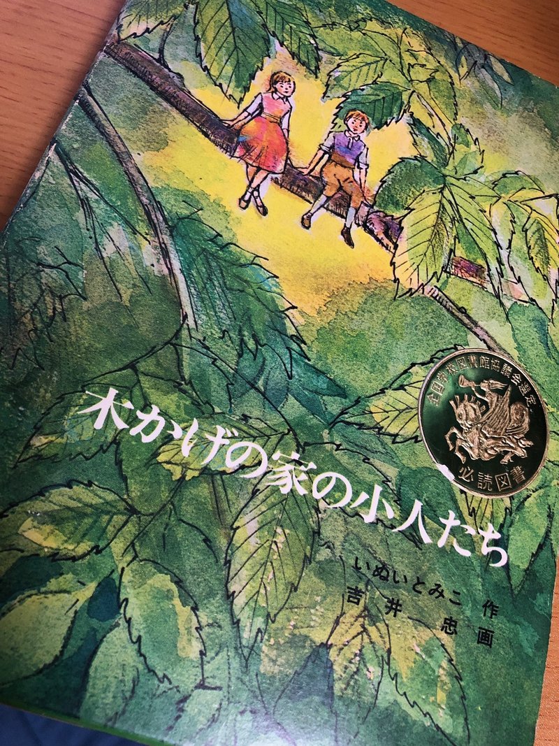 木かげの家の小人たち まだ持っている なつ季 Note