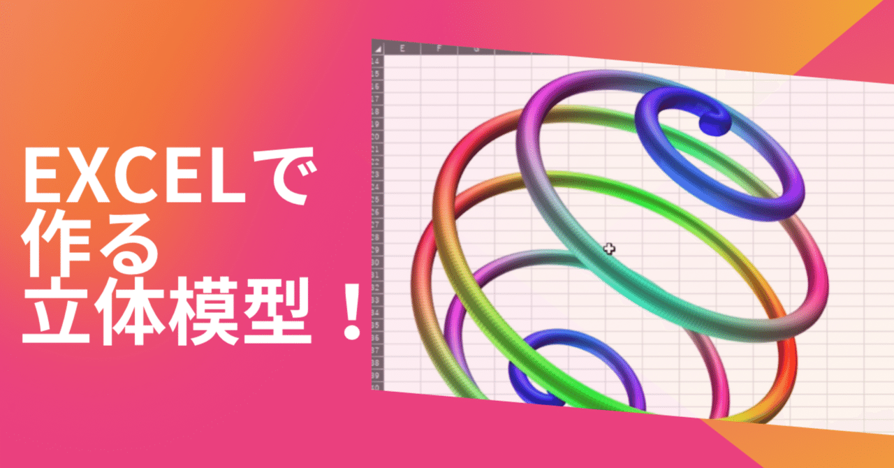 Excel図形絵画 オートシェイプ で複雑な立体模型を作る方法 作成用コードあり はじめてらじお 不安障害を跳ね退けて生きる Note
