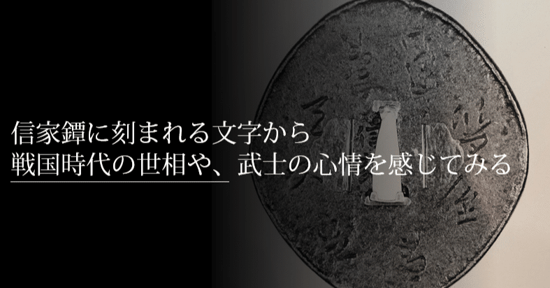 信家鐔に刻まれる文字から戦国時代の世相や武士の心情を感じてみる
