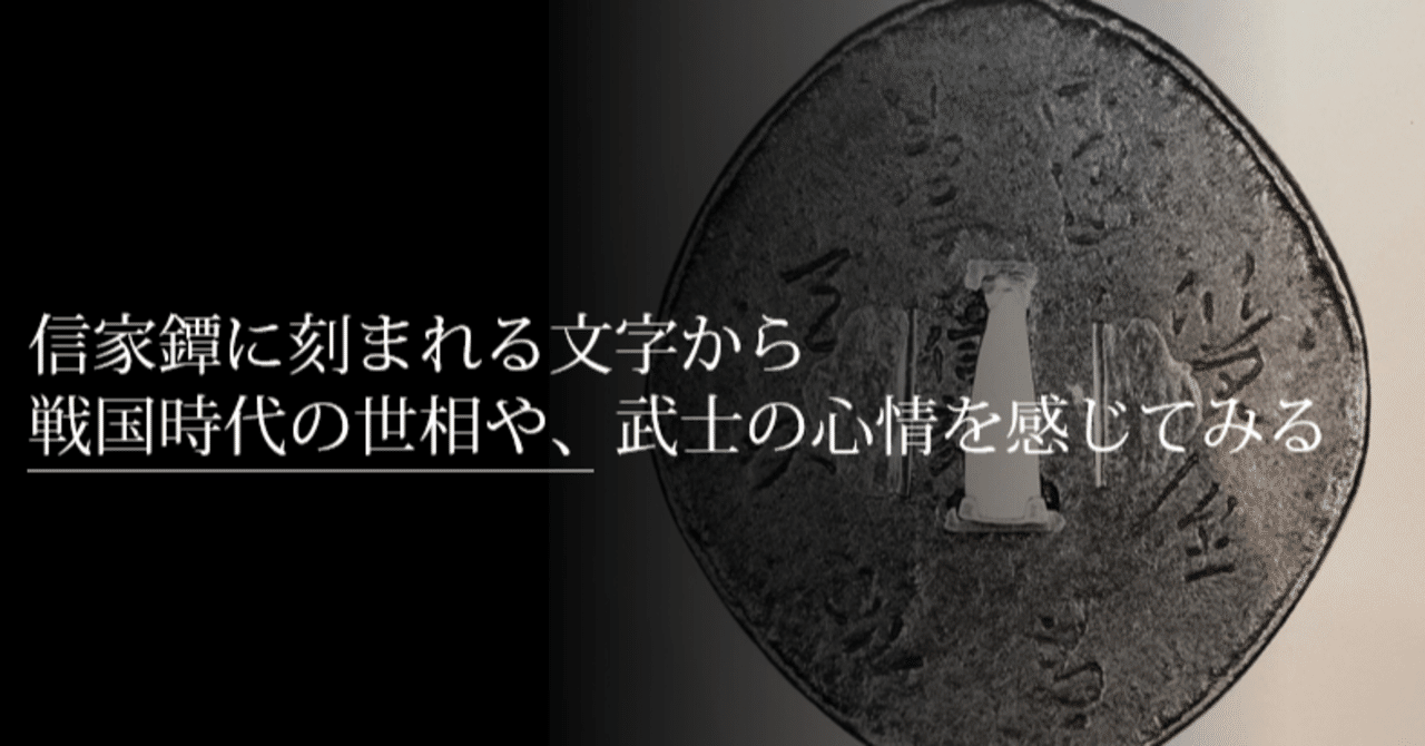 信家鐔に刻まれる文字から戦国時代の世相や武士の心情を感じて 信家鐔に刻まれる文字から戦国時代の世相や武士の心情を感じて
