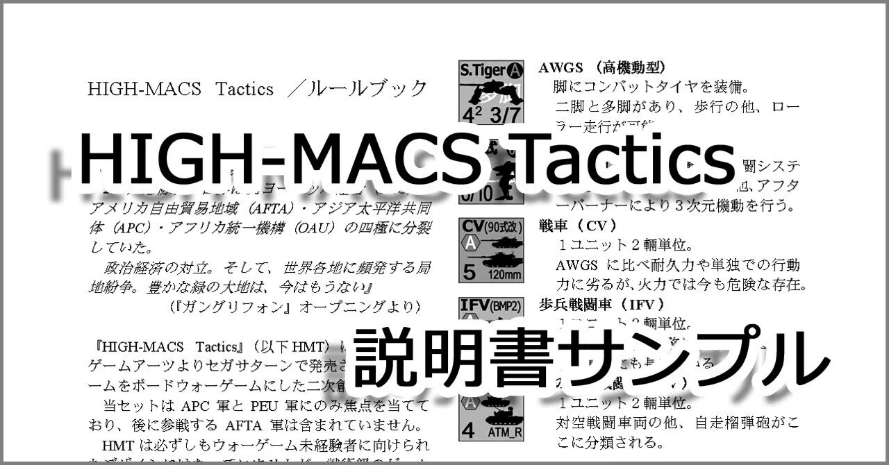 HIGH-MACS Tactics 説明書サンプル｜克太弾