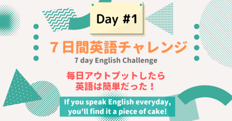 『7日間英語チャレンジ』で英語で話すを習慣化【１日目】