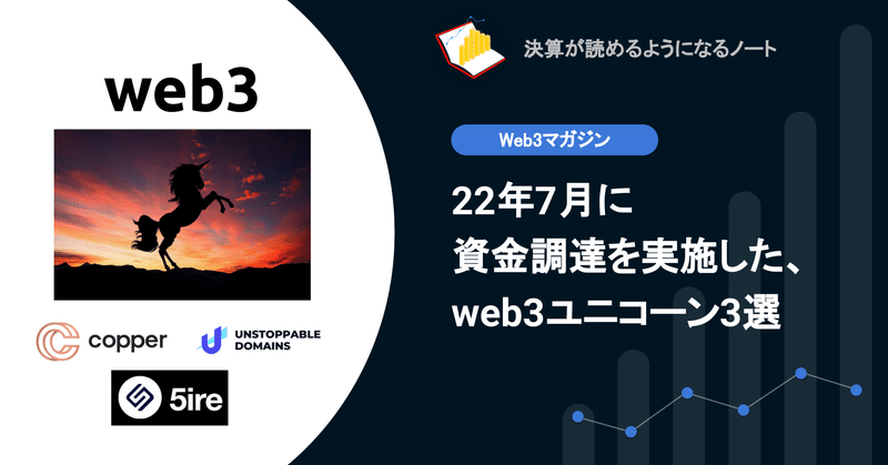 【web3】22年7月に資金調達を実施した、web3ユニコーン3選