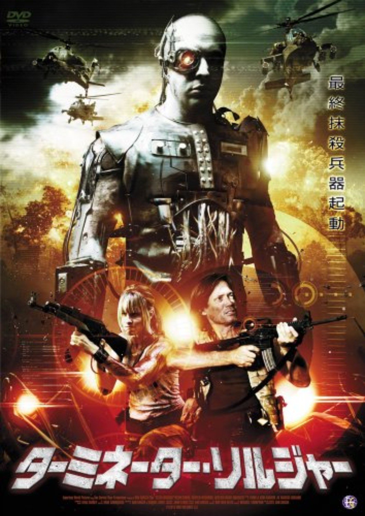 500円映画劇場 ターミネーター ソルジャー Hitoshi Kawamura Note