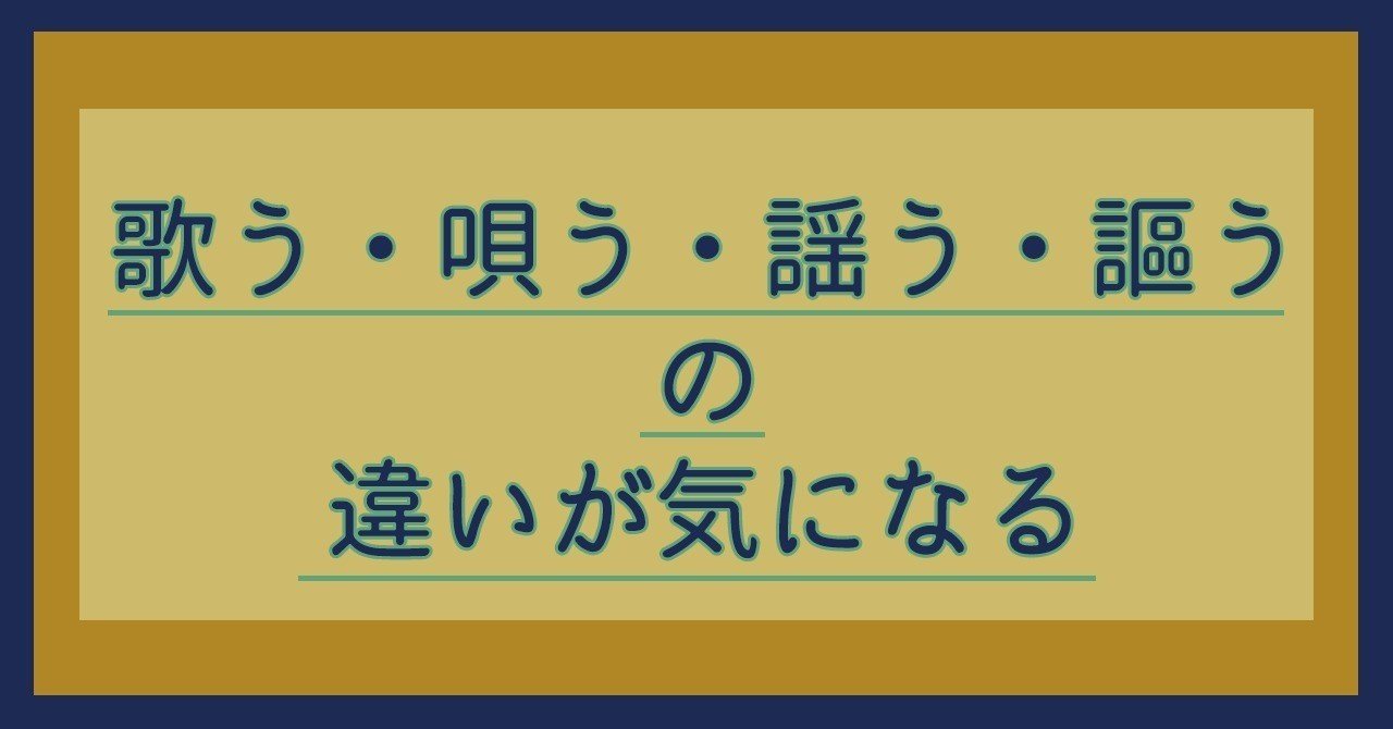歌う 唄う 謡う 謳うの違いが気になる 優月 Note