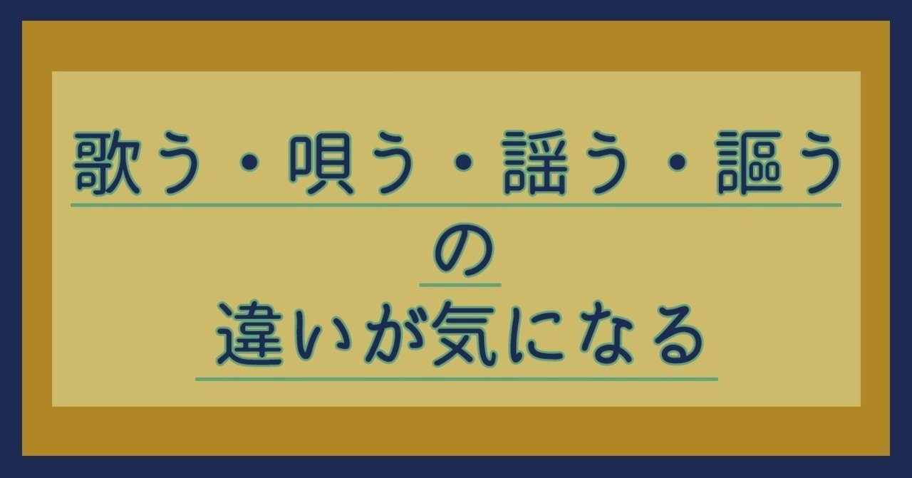 歌う 唄う 謡う 謳うの違いが気になる 優月 Note 歌う 唄う 謡う 謳うの違いが気になる 優月 Note
