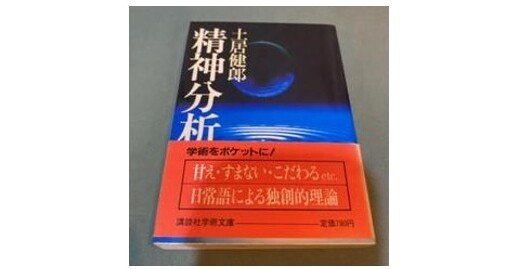 ◇読書日記．《土居健郎『精神分析』》｜オロカメン