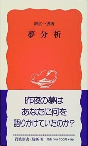 ◇読書日記．《新宮一成『夢分析』》｜オロカメン