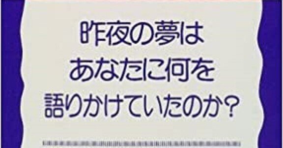 ◇読書日記．《新宮一成『夢分析』》｜オロカメン