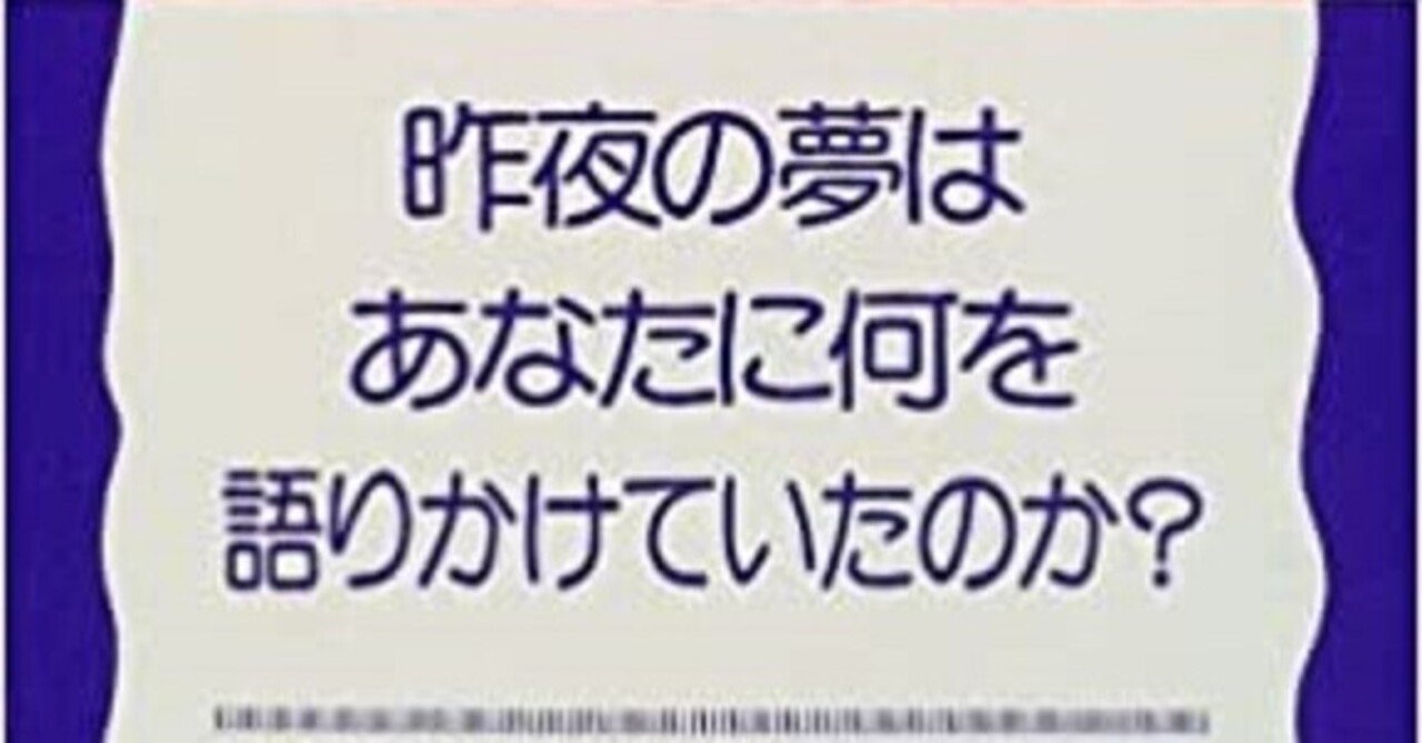 ◇読書日記．《新宮一成『夢分析』》｜オロカメン