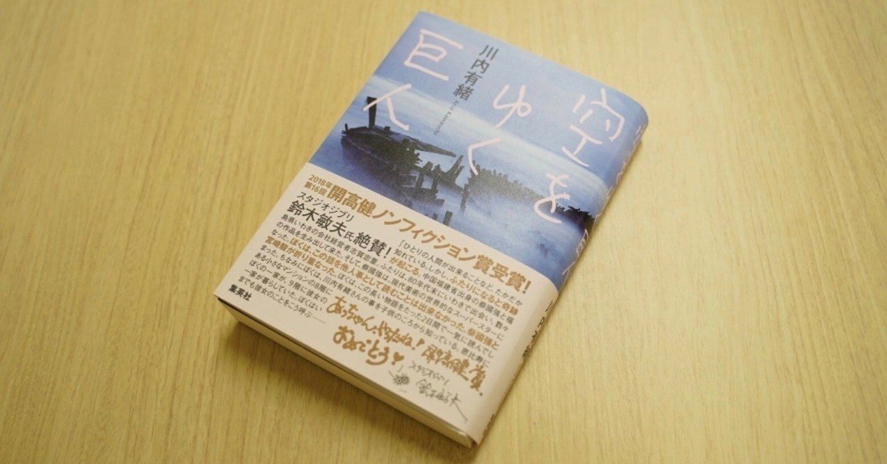 開高賞受賞作 空をゆく巨人 ５章までを公開 川内有緒 かわうちありお Note