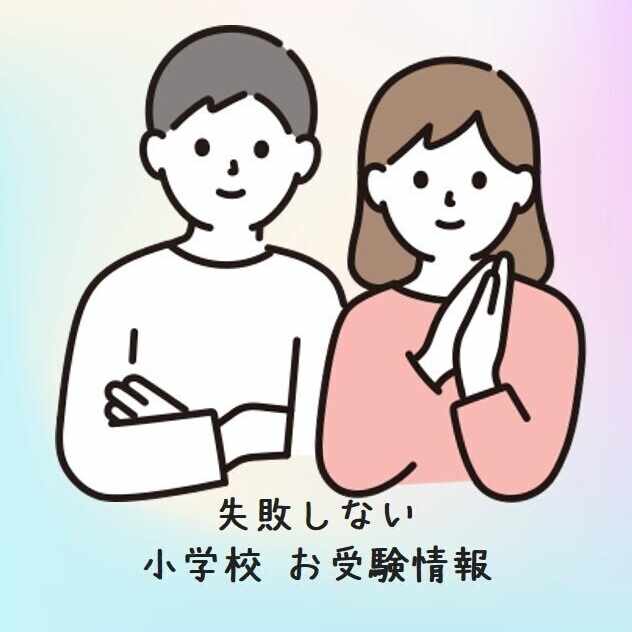 2022年度 聖心女子学院初等科に合格できるお受験塾ランキング|失敗 ...