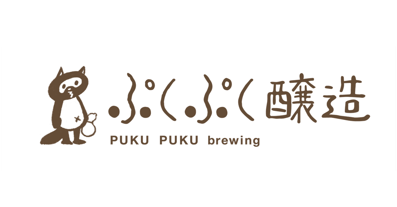 ぷくぷく醸造お取り扱いのお店 ぷくぷく醸造 Note