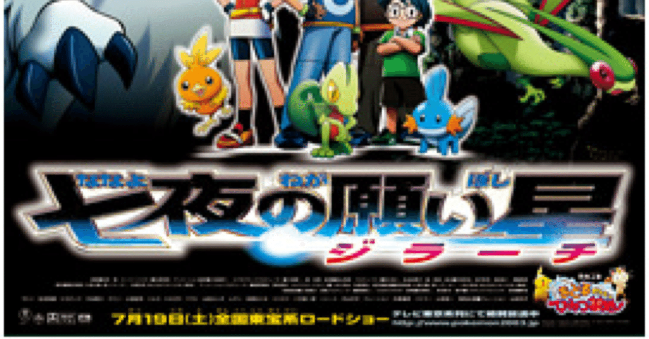 映画 劇場版ポケットモンスターアドバンスジェネレーション 七夜の願い星 ジラーチ おどるポケモンひみつ基地 22年8月19日公開 感想 成瀬りょう Note 映画 劇場版ポケットモンスターアドバンスジェネレーション 七夜の願い星 ジラーチ おどるポケモンひみつ基地 22年8月19日公開 感想 成瀬りょう Note