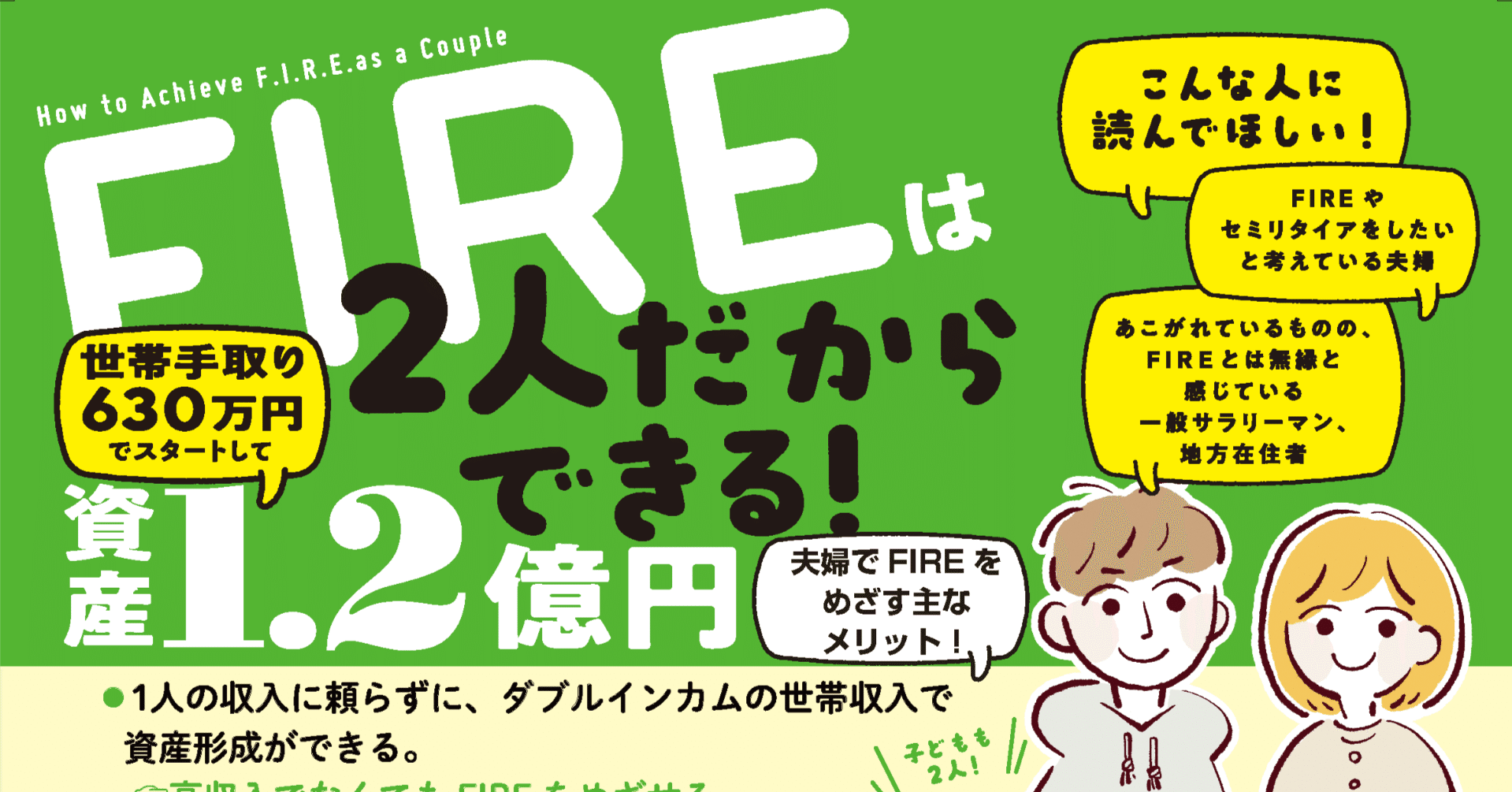 うらやましい……。最も地に足の付いたFIRE指南書『夫婦でFIRE