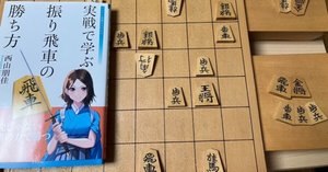 実戦で学ぶ 振り飛車の勝ち方　サイン入り 実戦で学ぶ 振り飛車の勝ち方｜将棋情報局