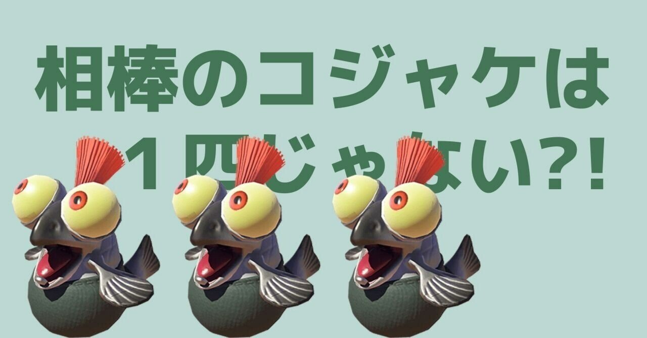 スプラトゥーン３考察 主人公の相棒 コジャケは一匹じゃない わかば Note