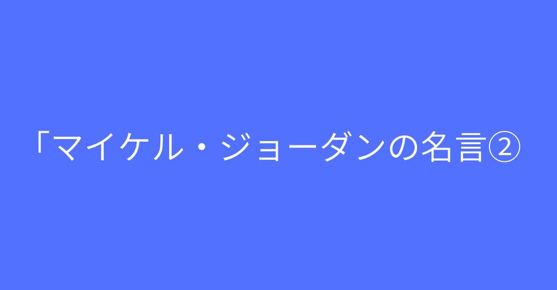 マイケルジョーダン の新着タグ記事一覧 Note つくる つながる とどける