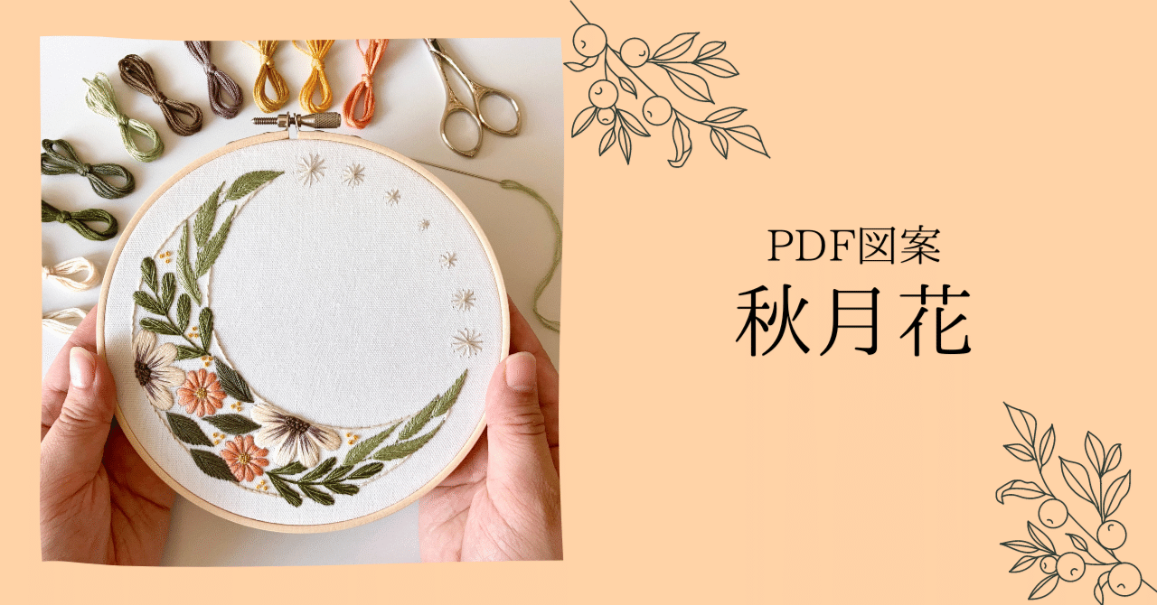 刺繍図案 秋月花 Youtube解説あり はなこまち 刺繍作家 Note
