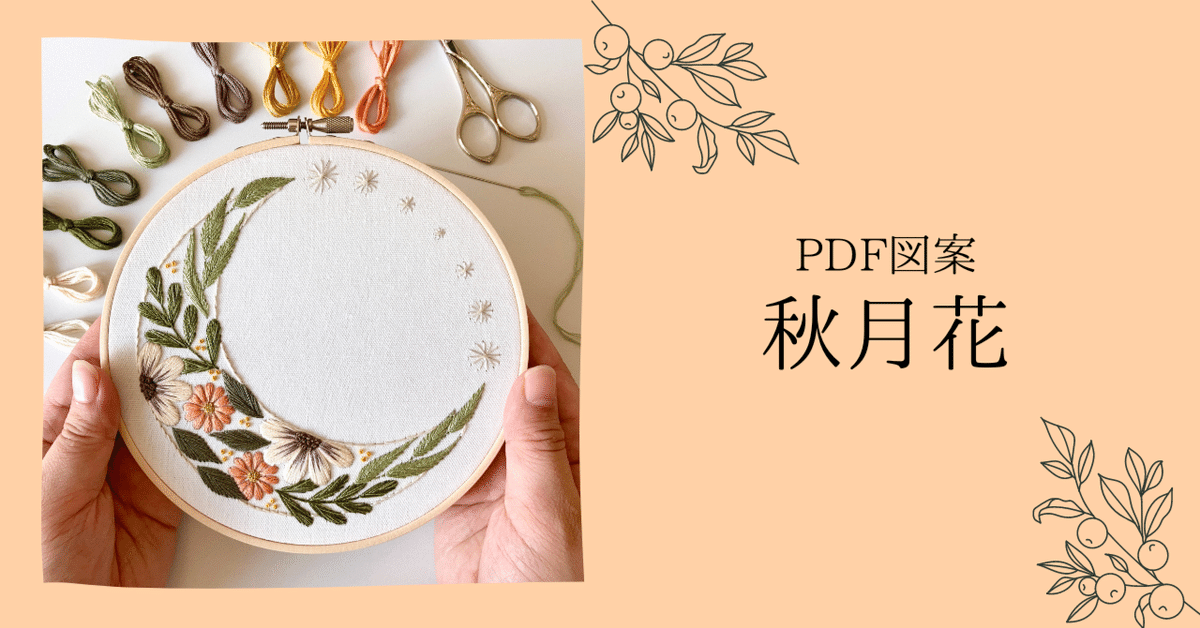手作り額付き作品 title「花月ニャンコ」 刺繍図案】秋月花(YouTube解説あり)|はなこまち/刺繍作家