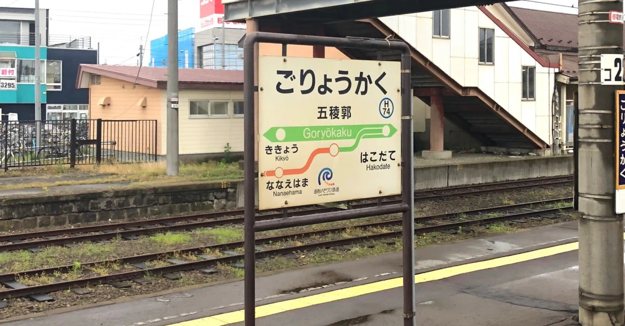 五稜郭 駅