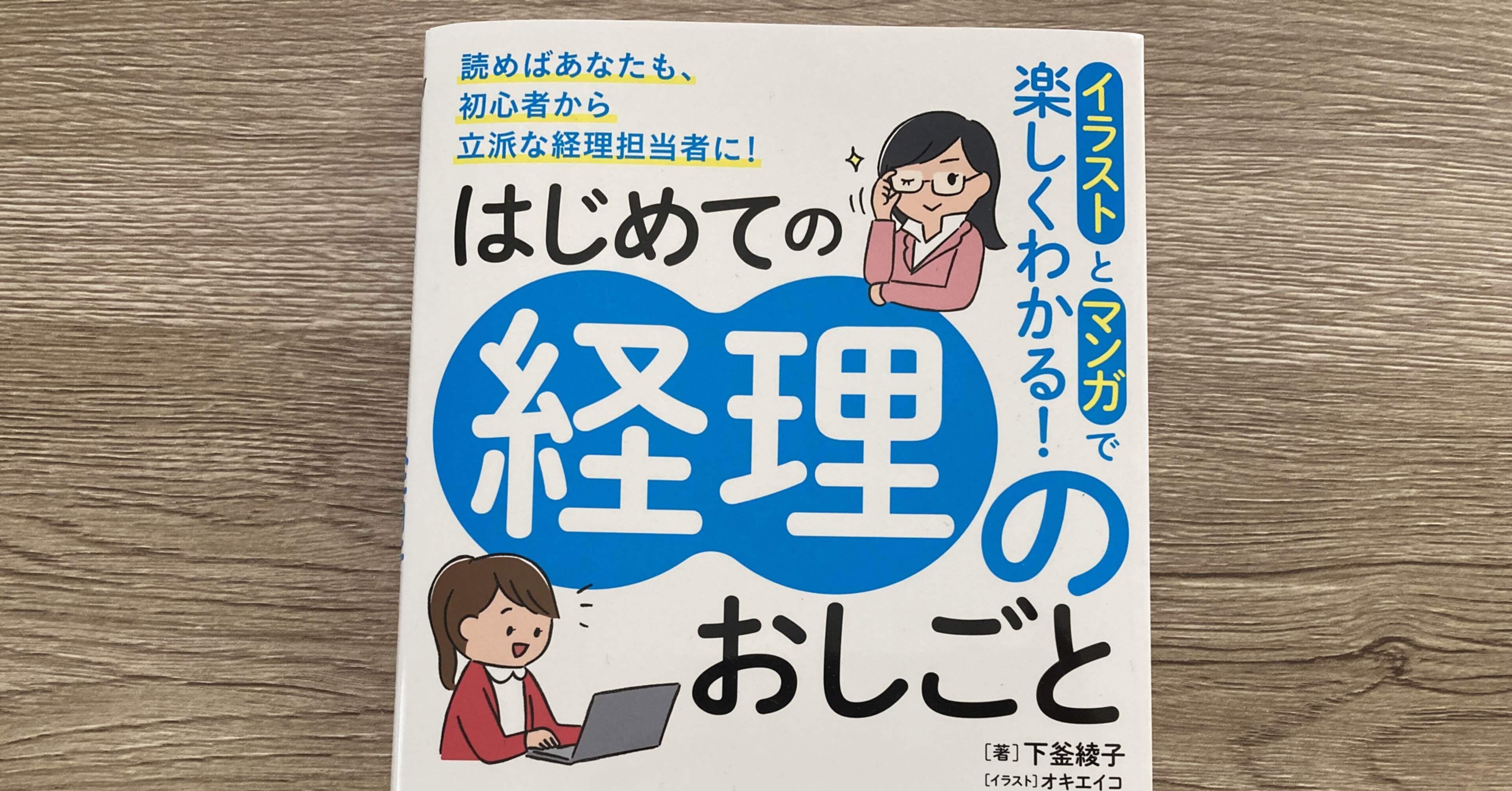 著 下釜綾子 イラスト オキエイコ イラストとマンガで楽しくわかる はしめての経理のおしごと 高橋一彰 書評ライター 読書コーチ Note