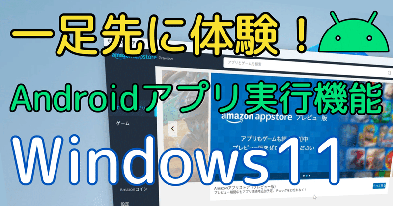 Windows11でAndroidアプリを実行する！！Windows Subsystem for Androidを一足先に体験！！