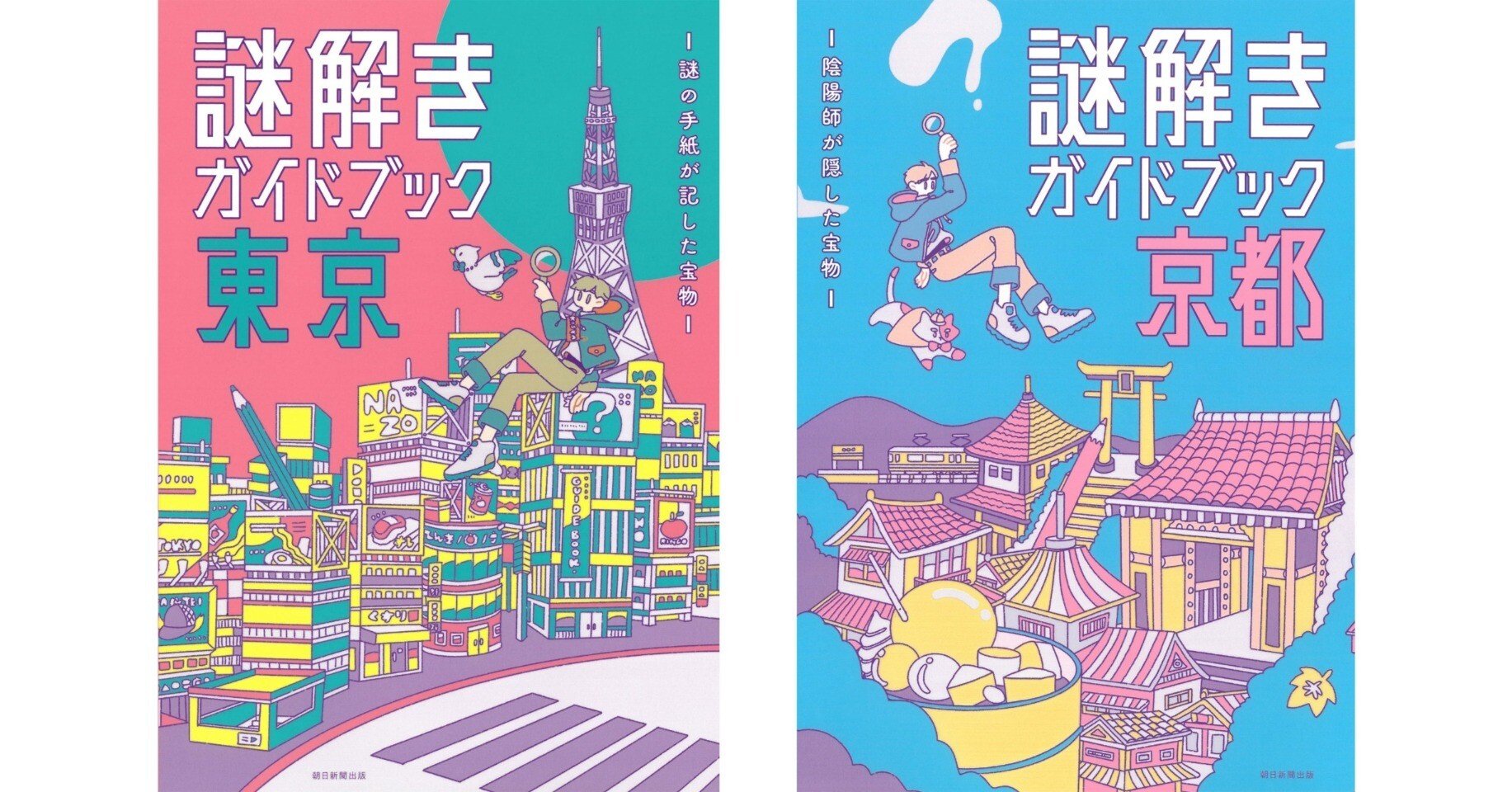 8月発売】観光しながらワクワクなストーリーも楽しめる！謎解きガイド