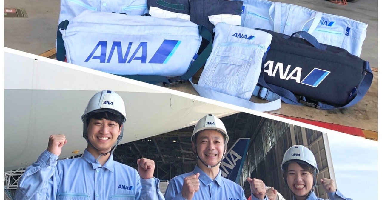 整備士の作業着をリユースしたバッグが大人気｜ANA【公式】