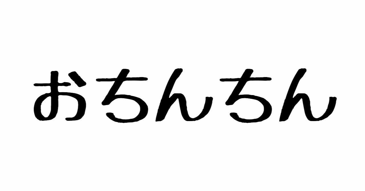 下ネタ祭り の新着タグ記事一覧 Note つくる つながる とどける