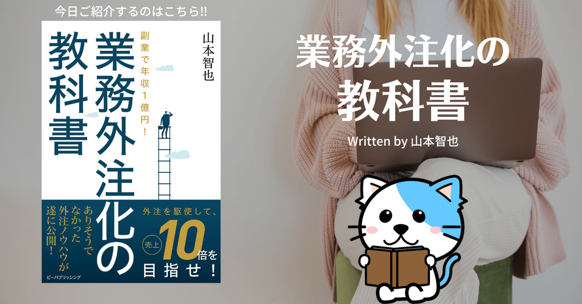 Amazon.co.jp: 業務外注化の教科書 副業で年収1億 書籍 、 ち