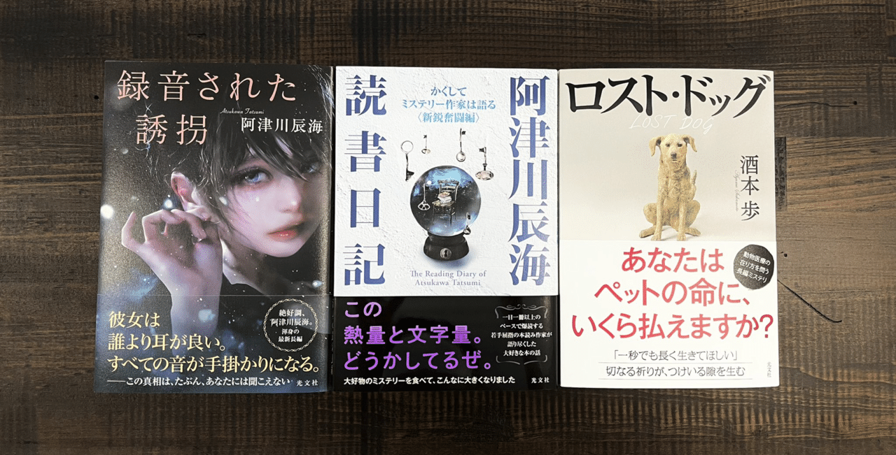 本日発売 阿津川辰海さん 録音された誘拐 阿津川辰海さん 阿津川辰海 読書日記 かくしてミステリー作家は語る 新鋭奮闘編 酒本歩さん ロスト ドッグ 8月新刊は本日全国発売日を ジャーロ編集部 Kobunsha Note