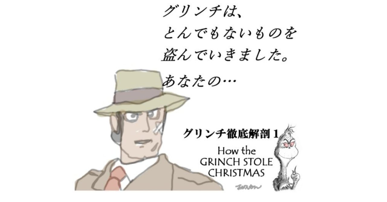 なぜグリンチにクリスマスを盗まれた村人は喜びの歌声を上げたのか？～Dr. Seuss『How the GRINCH STOLE  CHRISTMAS』｜深読み探偵 岡江 門（おかえもん）, image size:1280x670