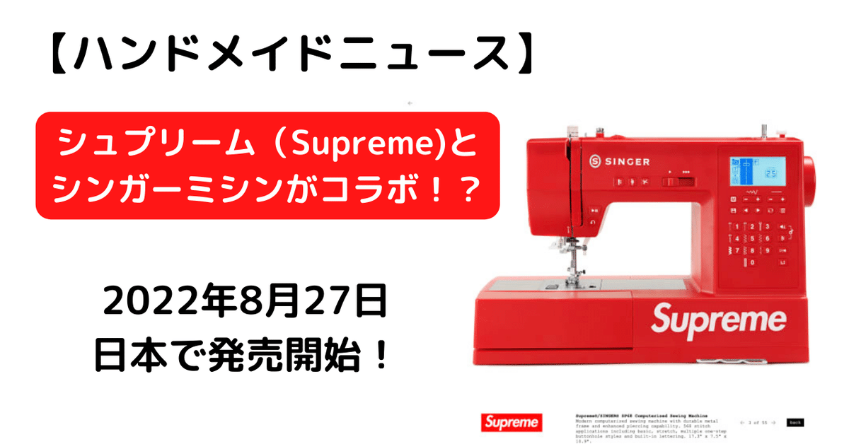 ハンドメイドニュース】シュプリーム（Supreme）がシンガー