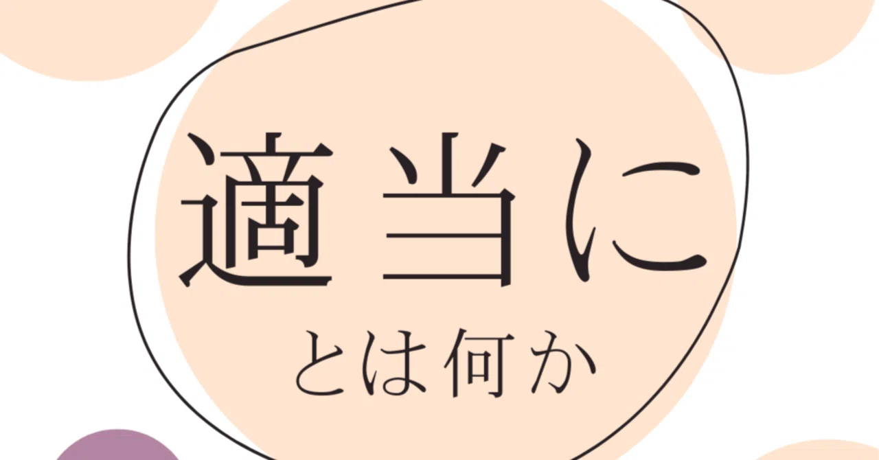 適当 と は
